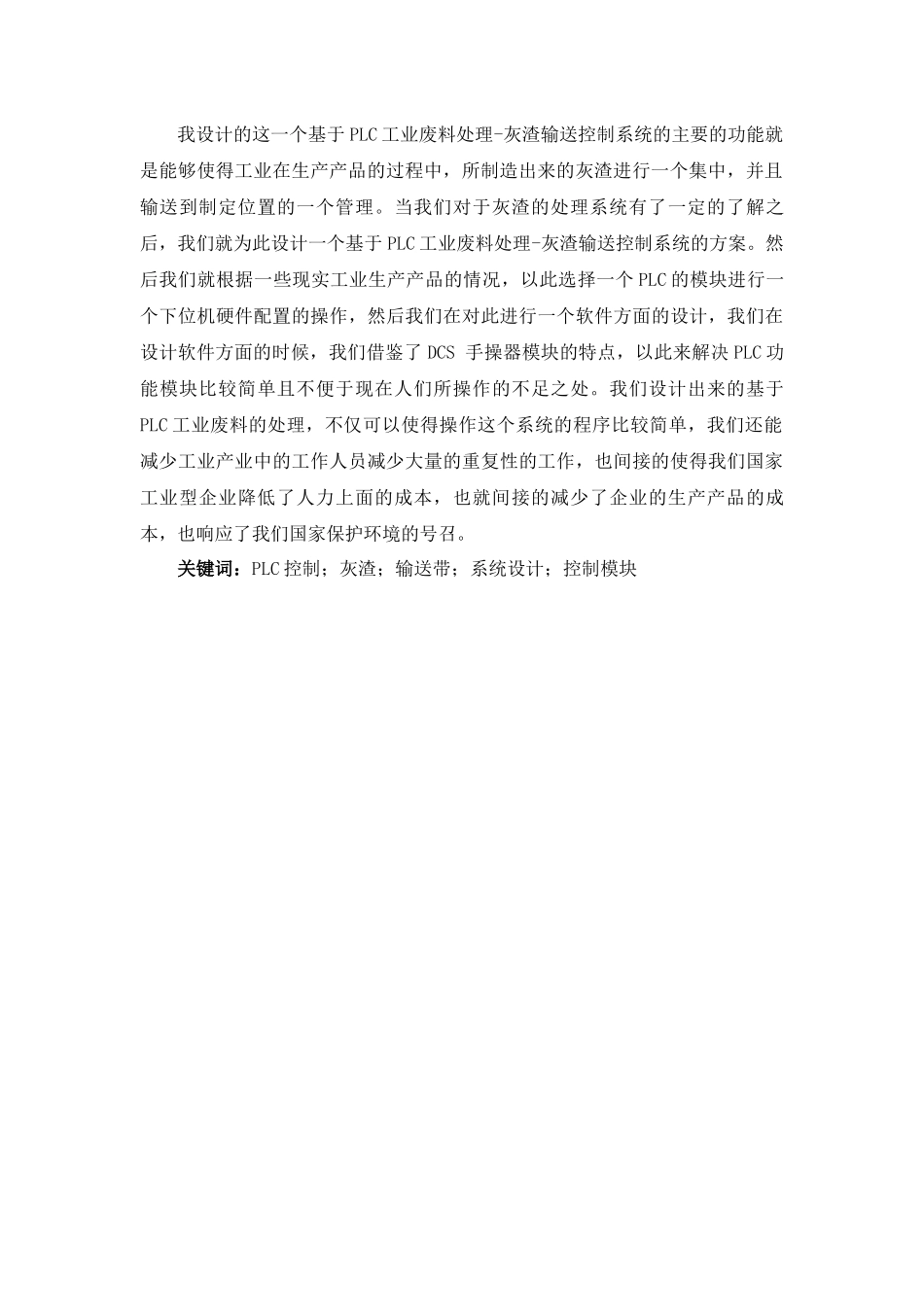 基于PLC的工业危废处理-灰渣输送控制系统的设计分析研究  电气工程自动化专业_第2页