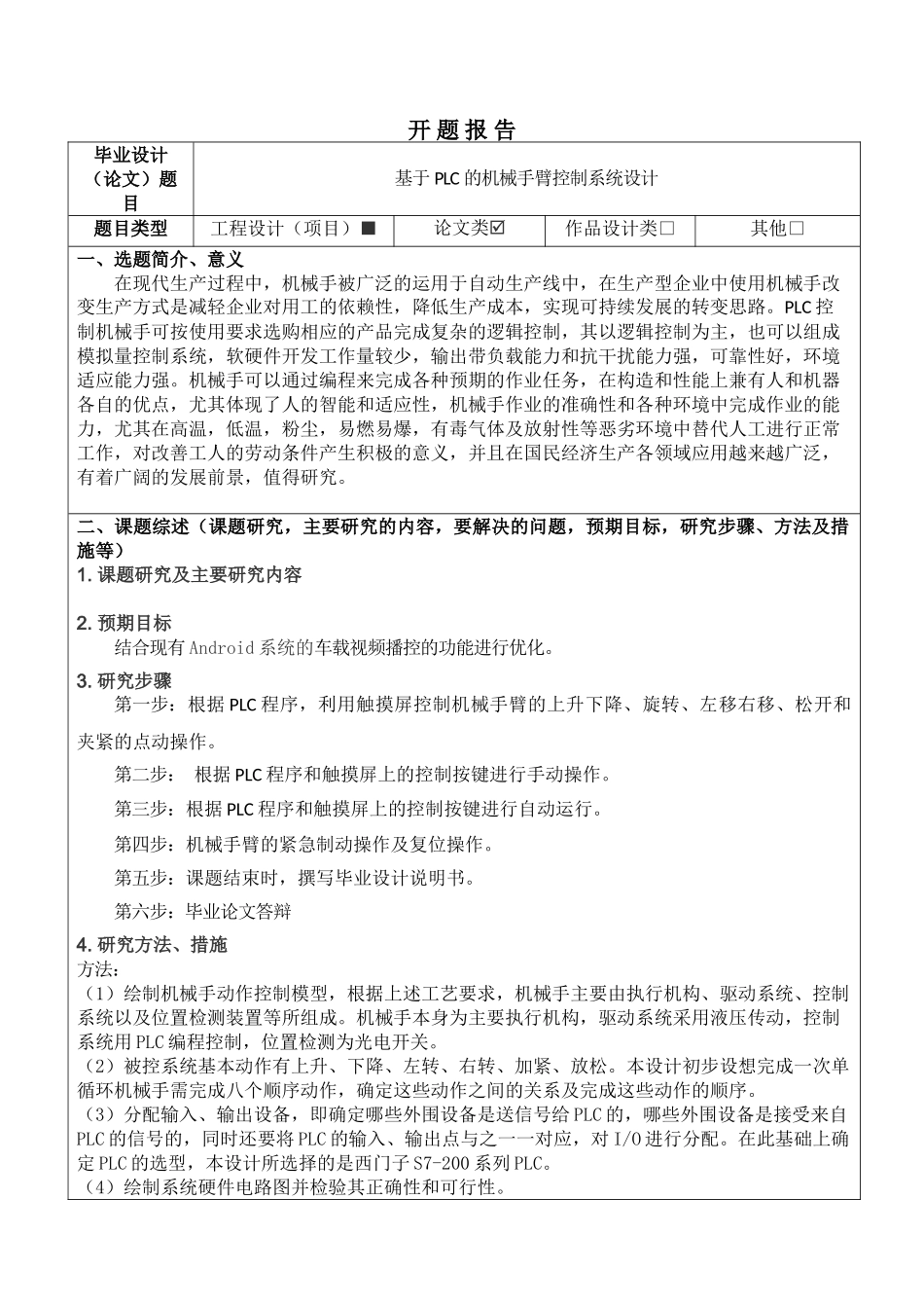 基于PLC的机械手臂控制系统设计分析研究  电气工程自动化专业  开题报告_第1页