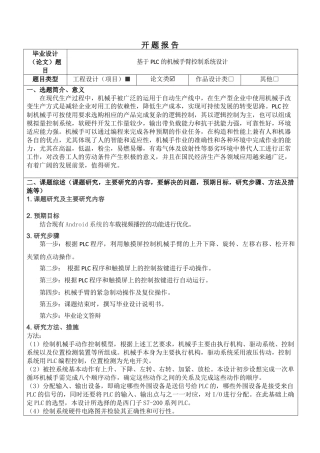 基于PLC的机械手臂控制系统设计分析研究  电气工程自动化专业  开题报告