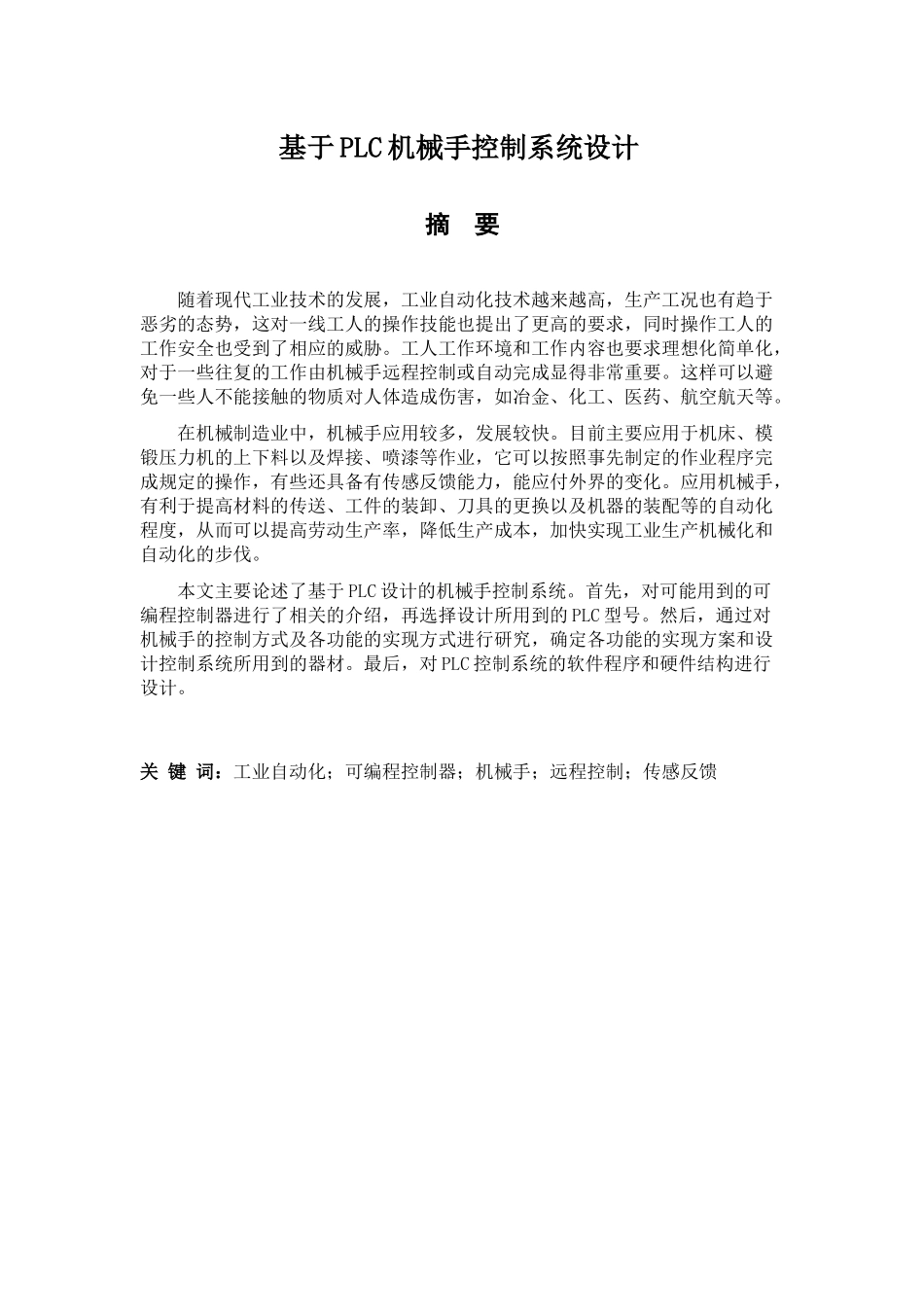 基于PLC的机械手臂控制系统设计分析研究  电气工程自动化专业_第1页