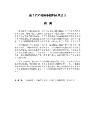 基于PLC的机械手臂控制系统设计分析研究  电气工程自动化专业