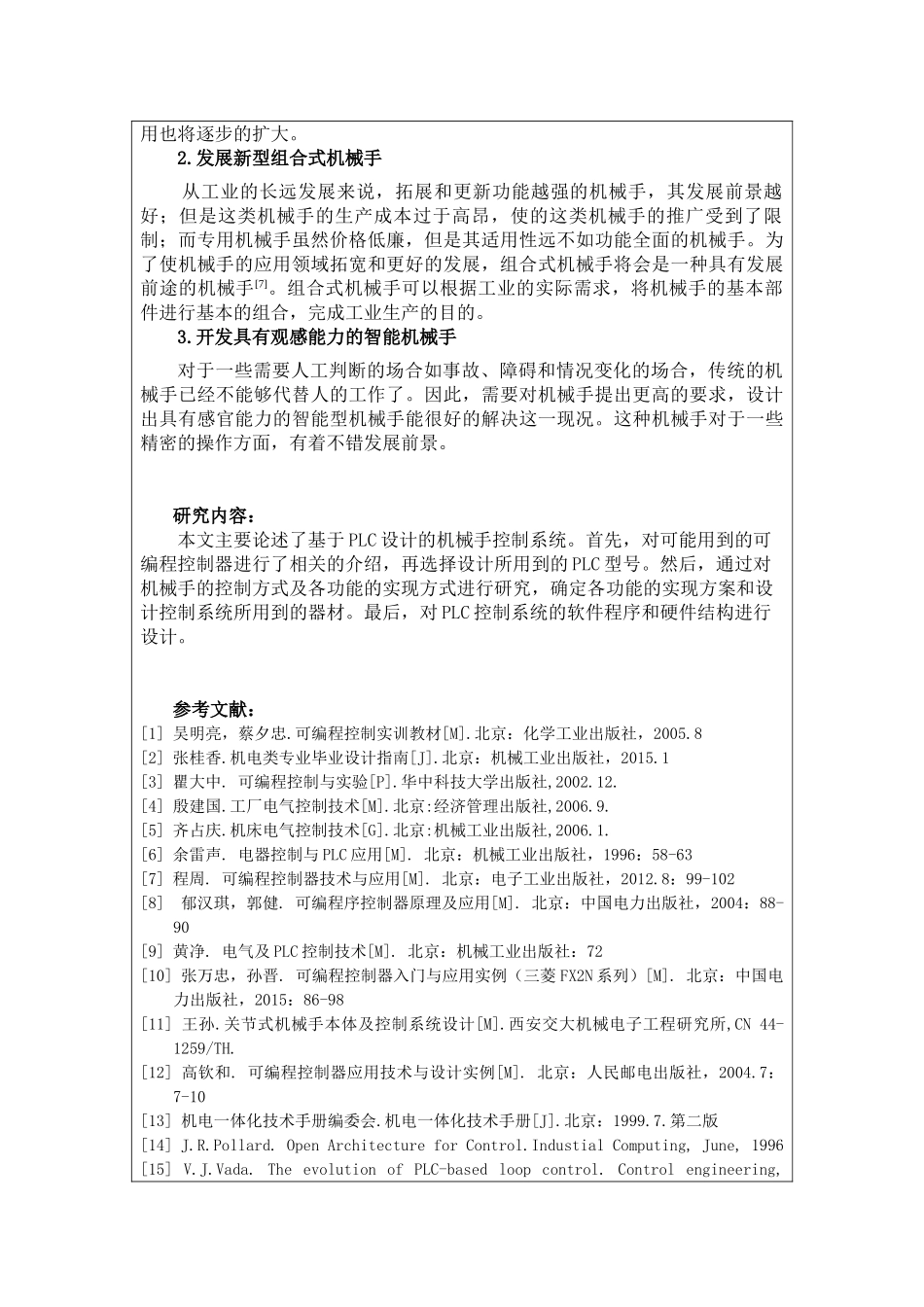 基于PLC的机械手臂控制系统设计和实现  机械制造专业  开题报告_第2页