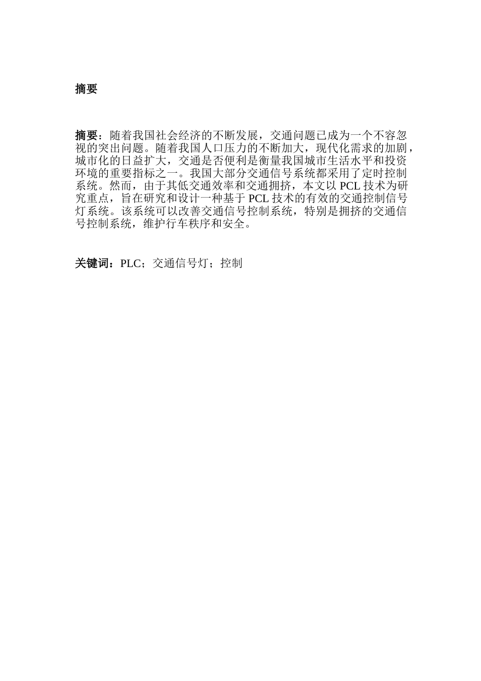 基于PLC的交通控制灯分析研究  电气工程自动化专业_第1页