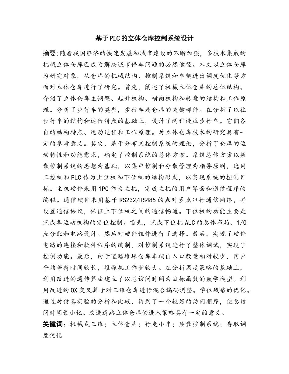 基于PLC的立体仓库控制系统设计分析研究  电气工程自动化专业_第1页