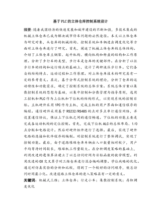 基于PLC的立体仓库控制系统设计分析研究  电气工程自动化专业