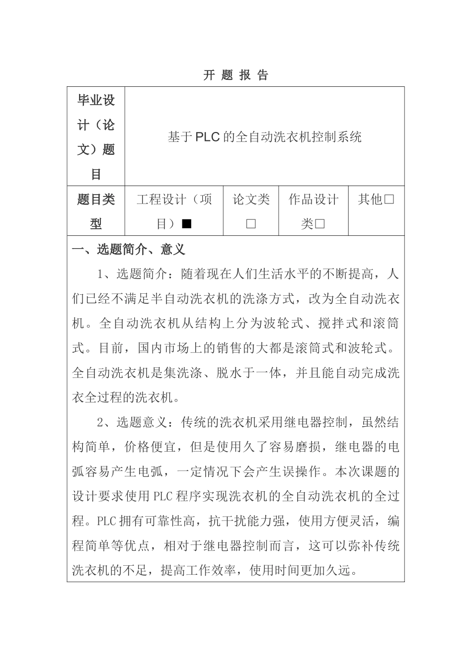 基于PLC的全自动洗衣机控制系统分析研究  电气工程自动化专业  开题报告_第1页