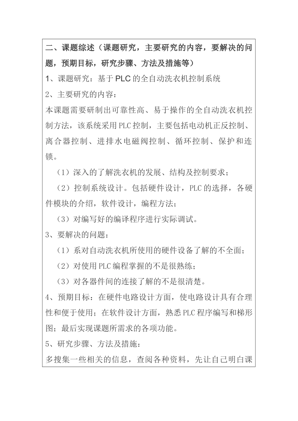 基于PLC的全自动洗衣机控制系统分析研究  电气工程自动化专业  开题报告_第2页