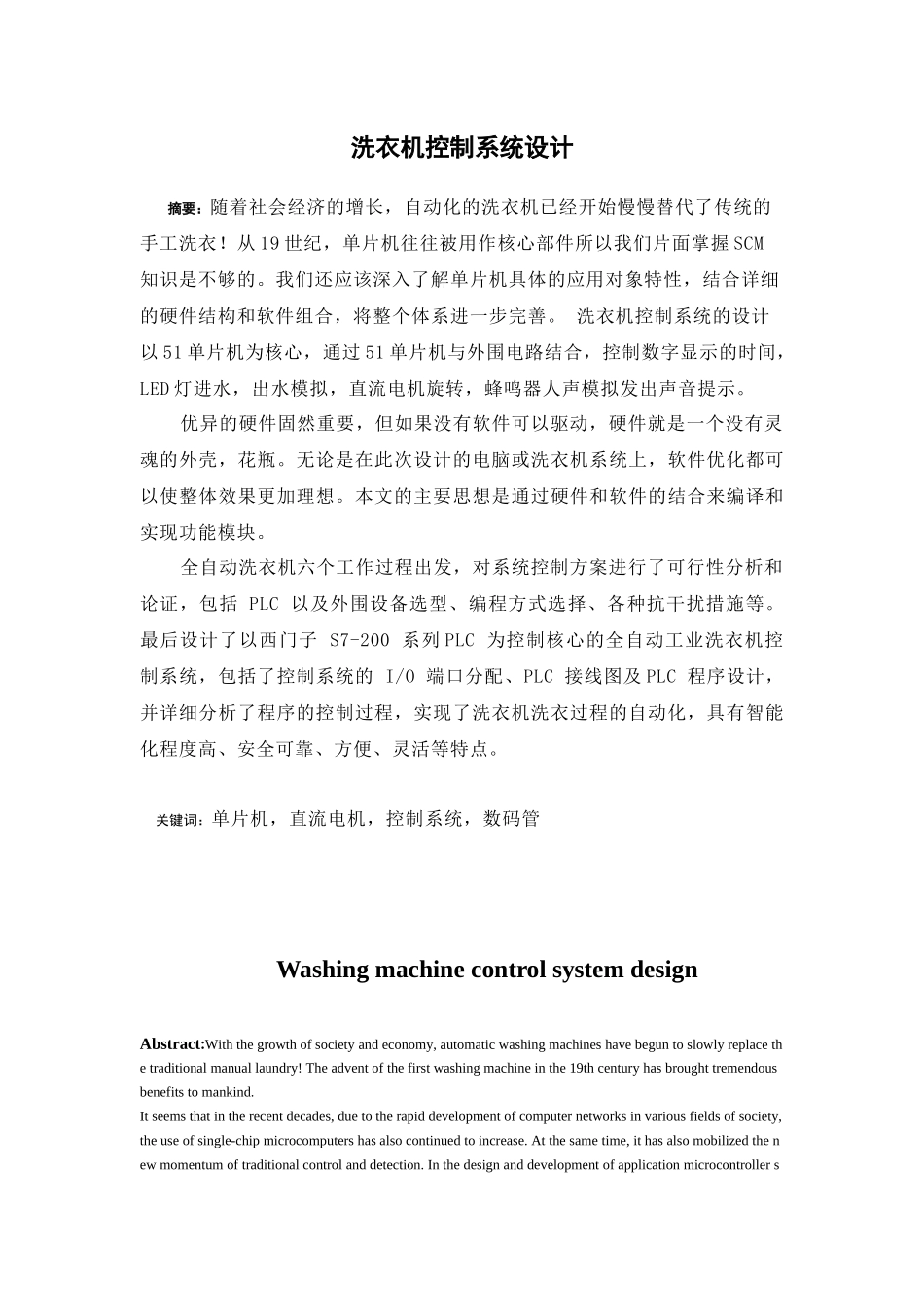 基于PLC的全自动洗衣机控制系统分析研究  电气工程自动化专业_第1页