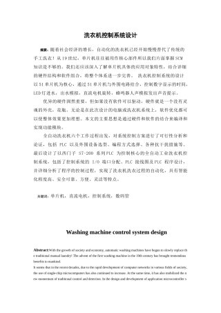 基于PLC的全自动洗衣机控制系统分析研究  电气工程自动化专业
