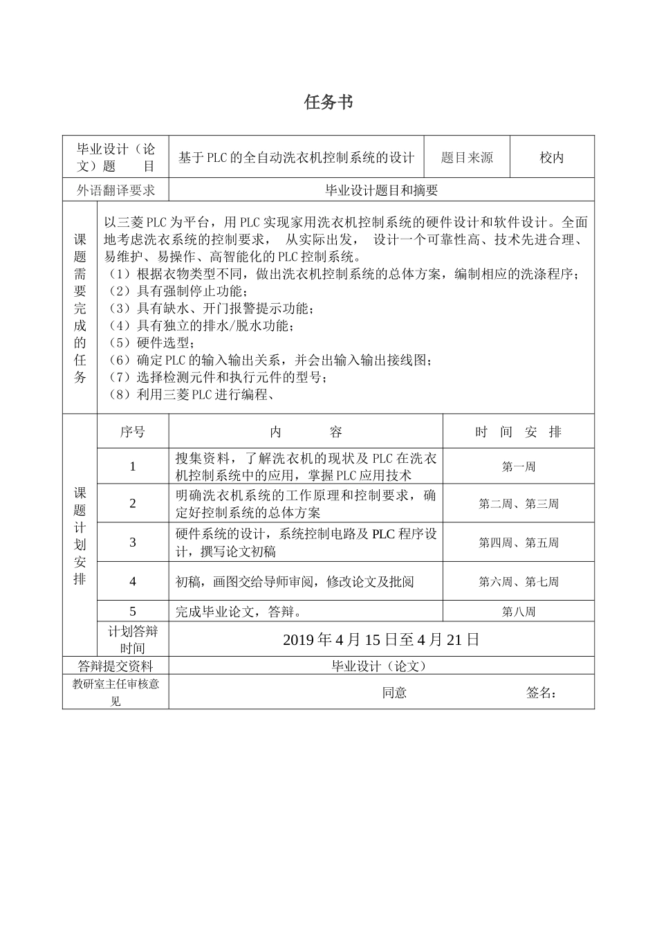 基于PLC的全自动洗衣机控制系统分析研究  电气工程自动化专业任务书_第1页