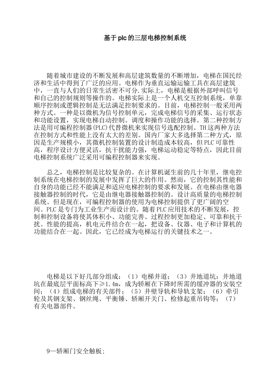 基于plc的三层电梯控制系统分析研究  电气工程自动化专业_第1页
