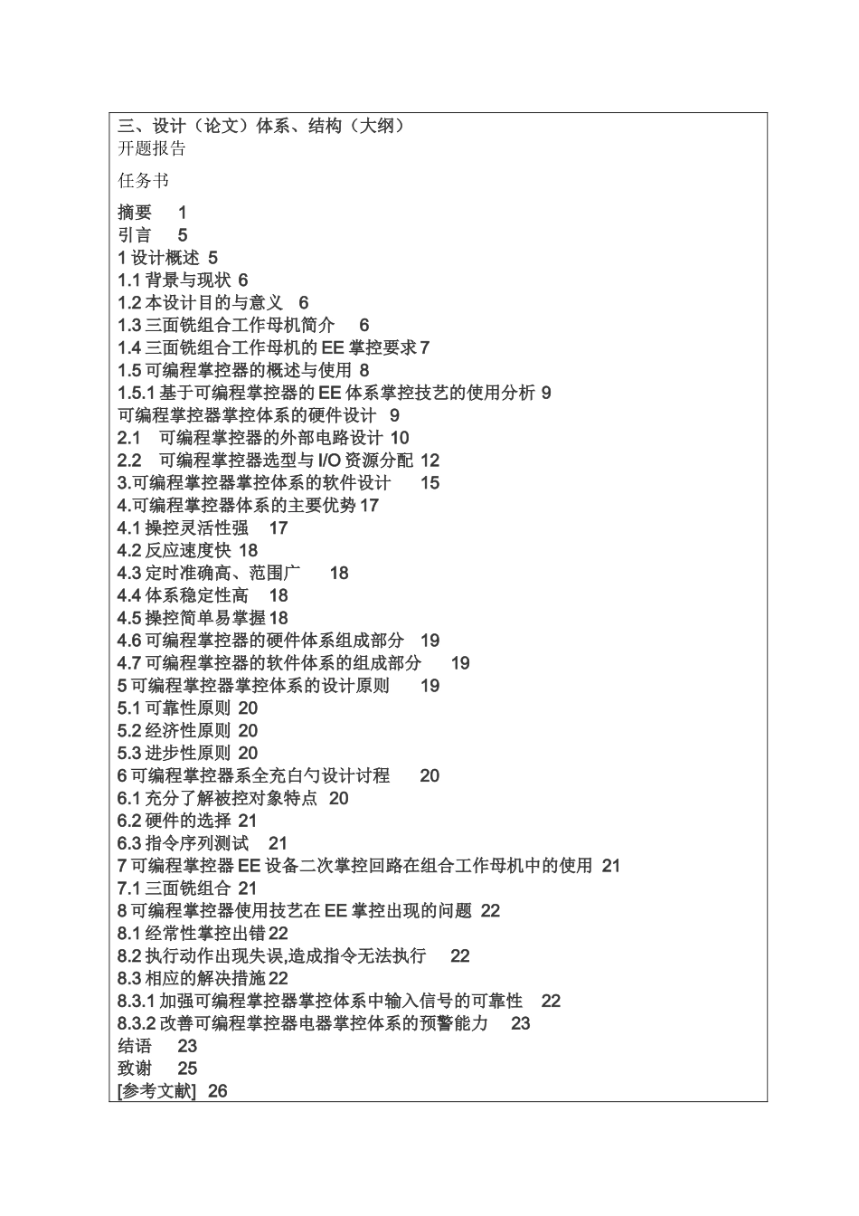 基于PLC的三面铣的电气控制系统设计分析研究  电气工程自动化专业 任务书及开题报告_第3页