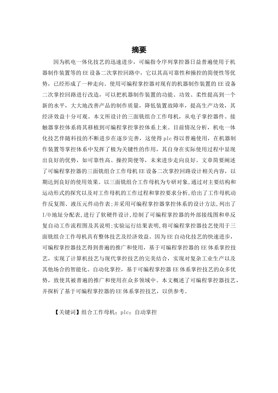 基于plc的三面铣的电气控制系统设计分析研究  电气工程自动化专业_第1页