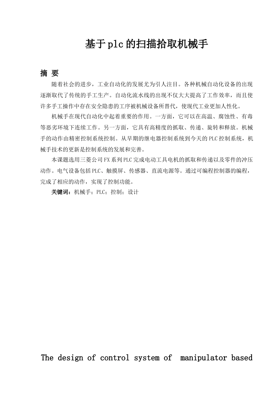 基于plc的扫描拾取机械手分析研究  电气工程自动化专业_第1页