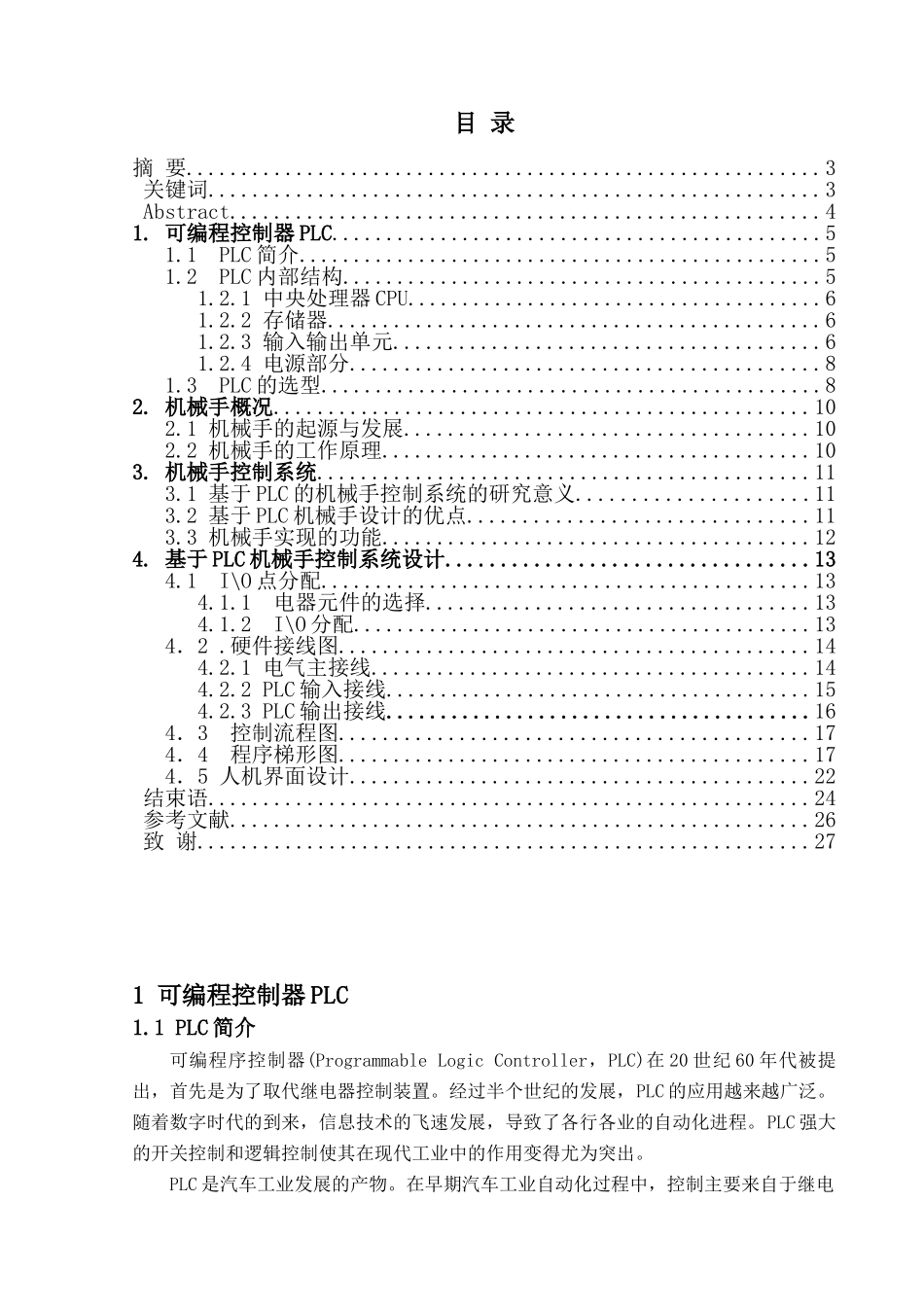 基于plc的扫描拾取机械手分析研究  电气工程自动化专业_第3页