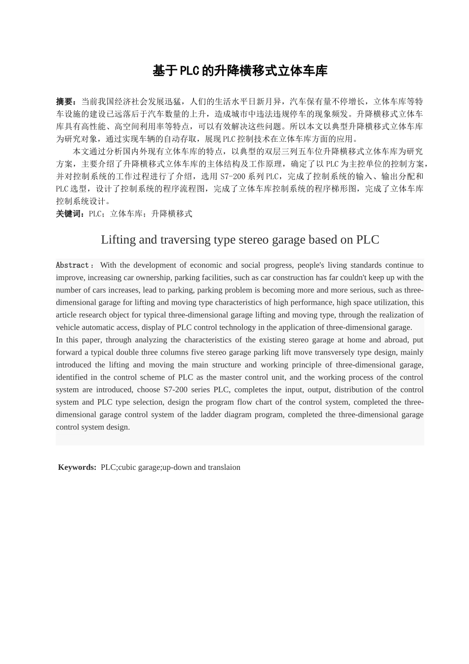 基于PLC的升降横移式立体车库分析研究  电气工程自动化专业_第1页