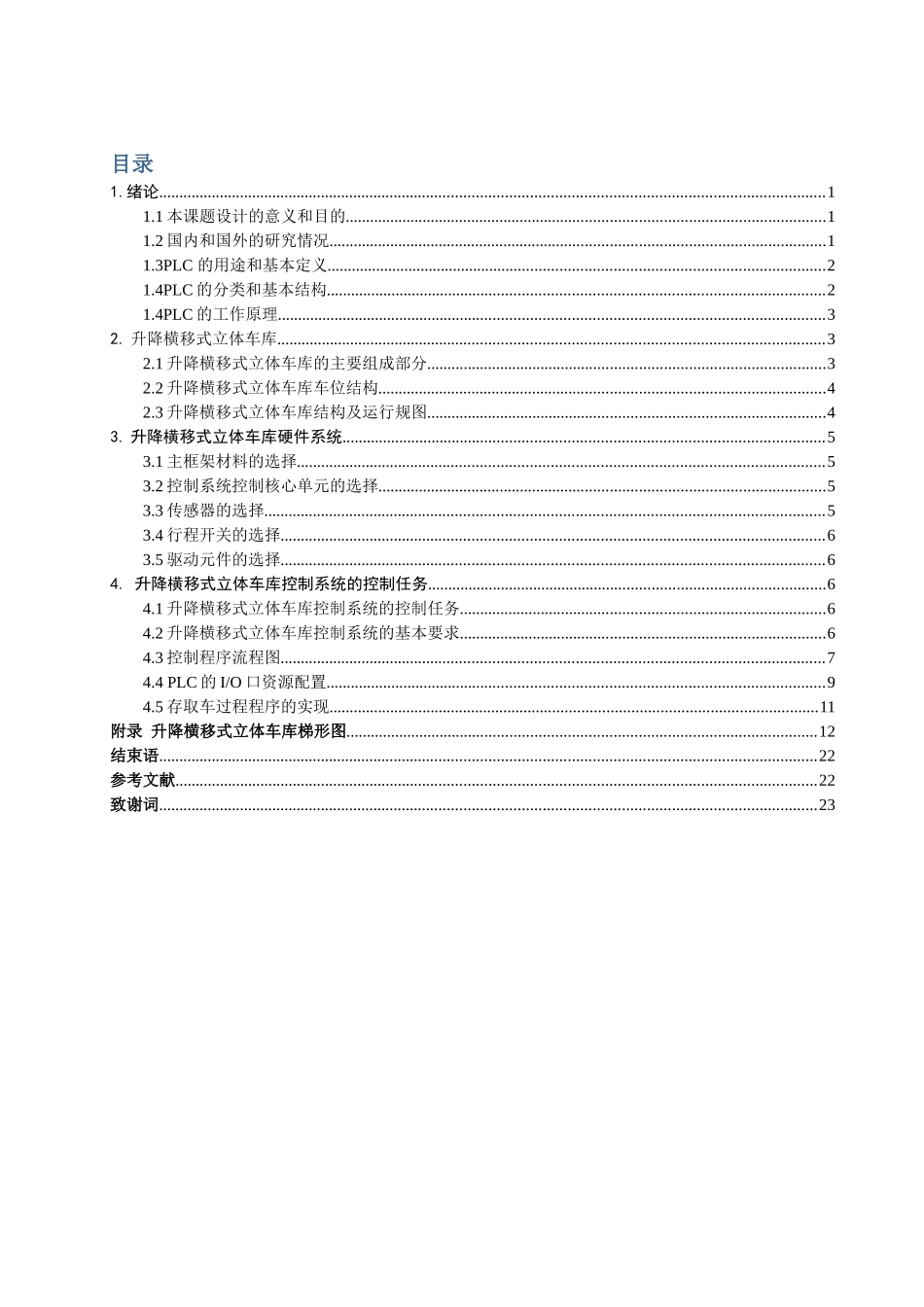 基于PLC的升降横移式立体车库分析研究  电气工程自动化专业_第2页