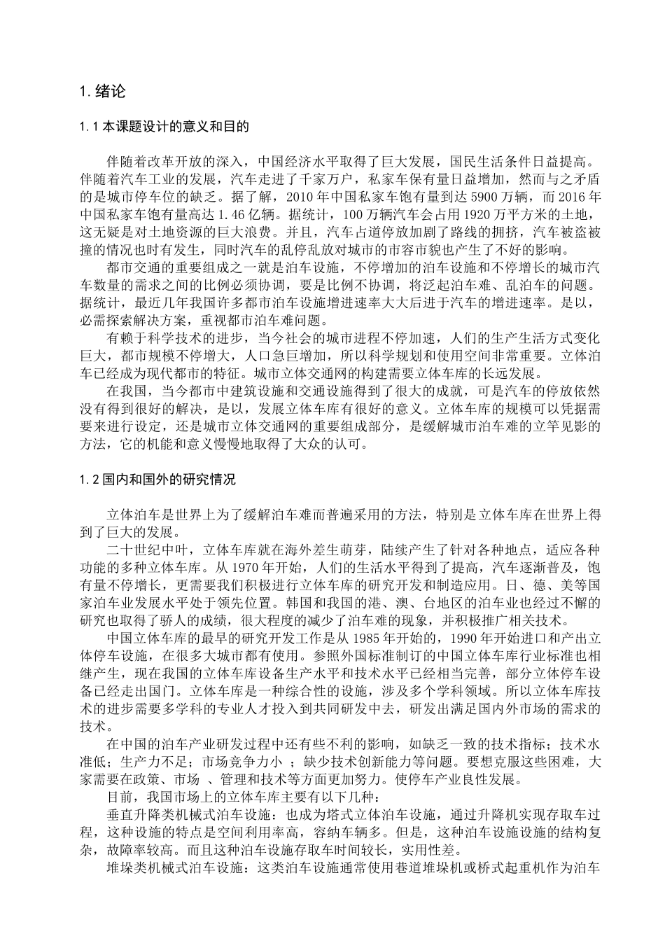 基于PLC的升降横移式立体车库分析研究  电气工程自动化专业_第3页