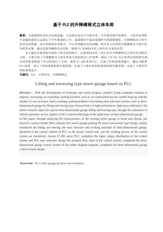 基于PLC的升降横移式立体车库分析研究  电气工程自动化专业