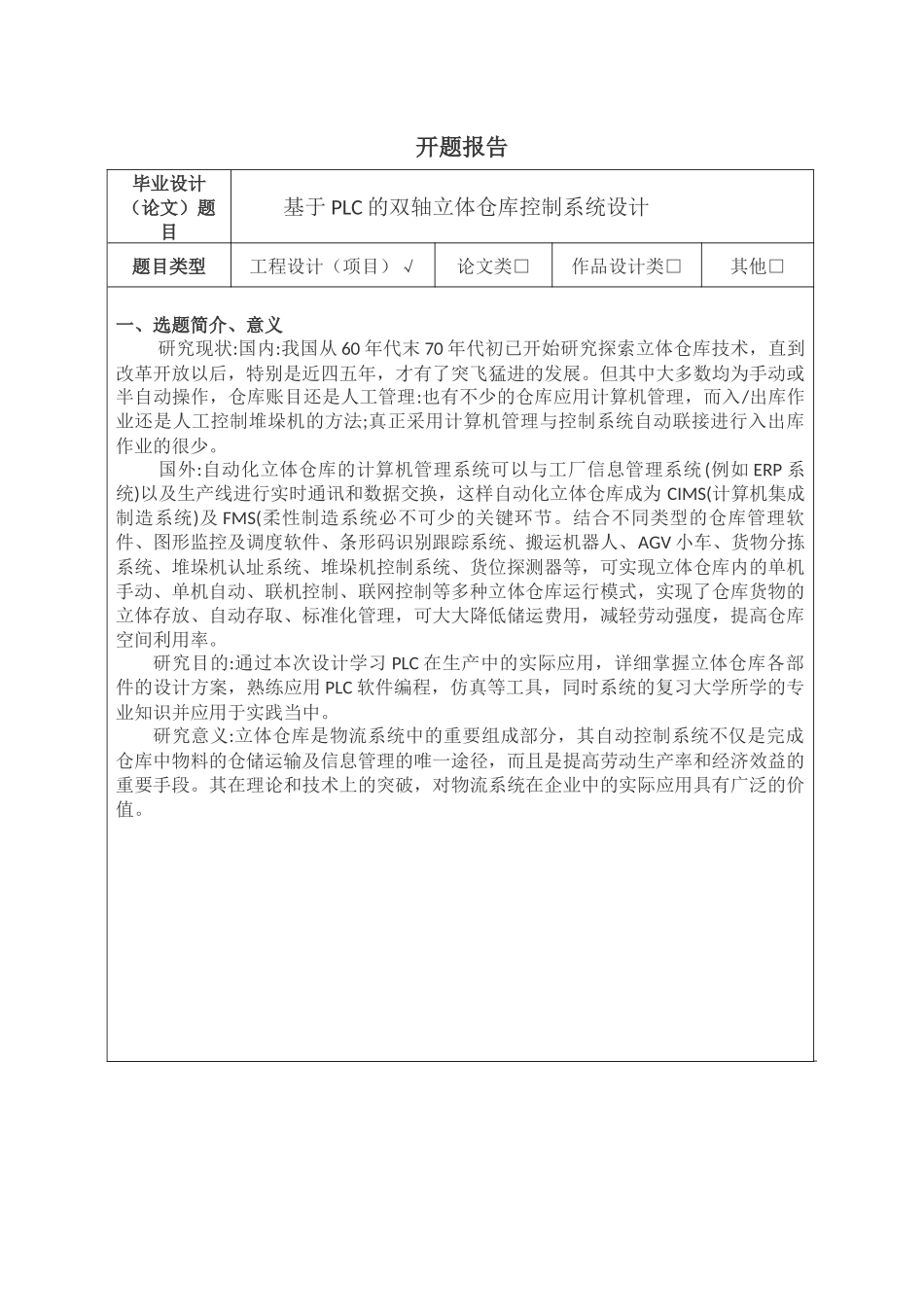 基于PLC的双轴立体仓库控制系统设计分析研究  电气工程自动化专业 开题报告_第1页