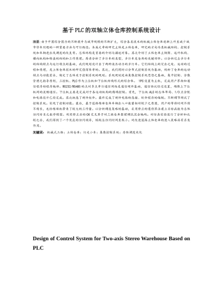 基于PLC的双轴立体仓库控制系统设计分析研究  电气工程自动化专业