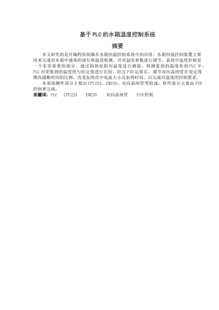 基于PLC的水箱温度控制系统设计分析研究  电气工程自动化专业