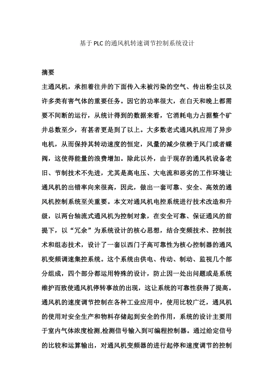 基于PLC的通风机转速调节控制系统设计分析研究  电气工程自动化专业_第1页