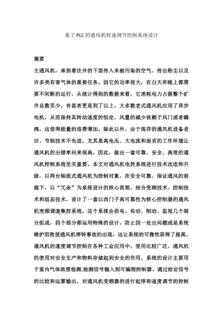 基于PLC的通风机转速调节控制系统设计分析研究  电气工程自动化专业
