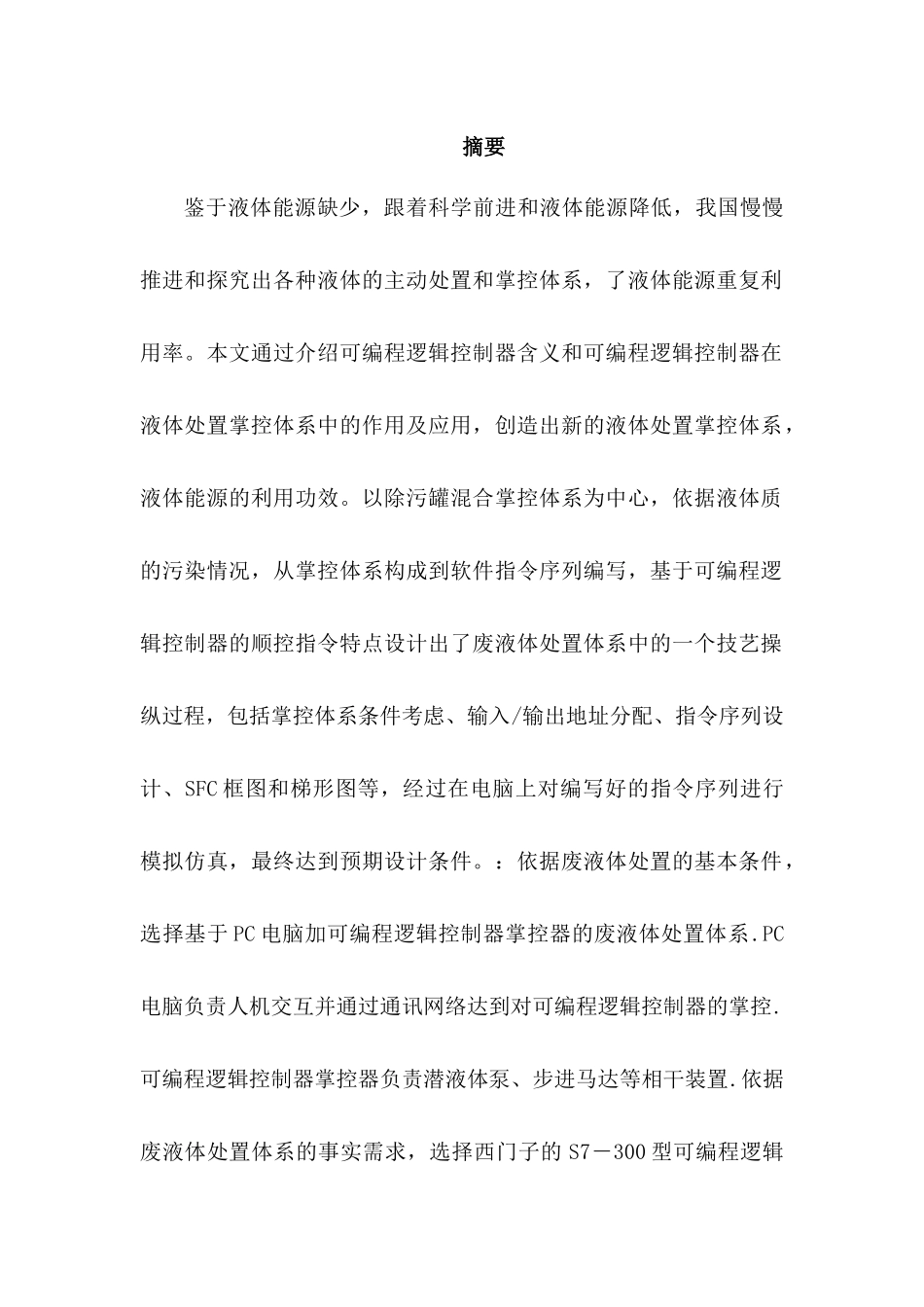 基于plc的污水处理系统分析研究  电气工程自动化专业_第1页