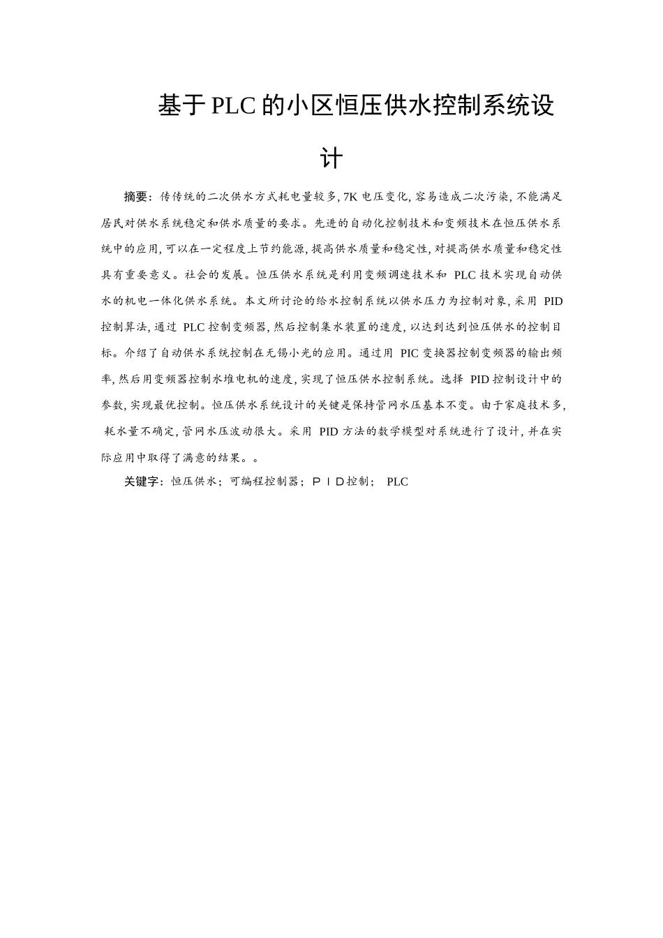 基于PLC的小区恒压供水控制系统设计 分析研究  电气工程自动化专业_第1页