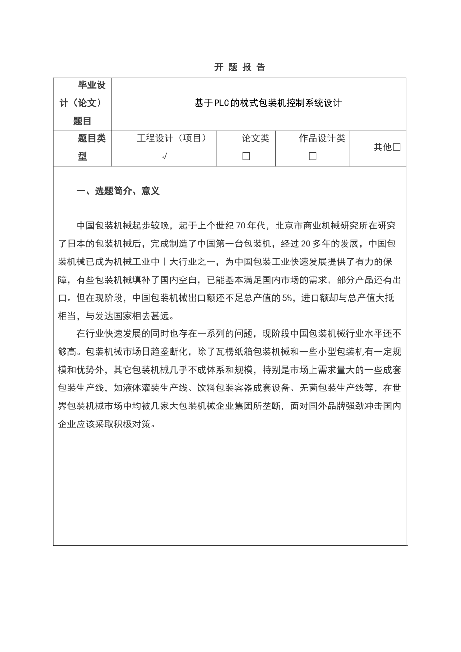 基于PLC的枕式包装机控制系统设计分析研究  电气工程自动化专业  开题报告_第1页