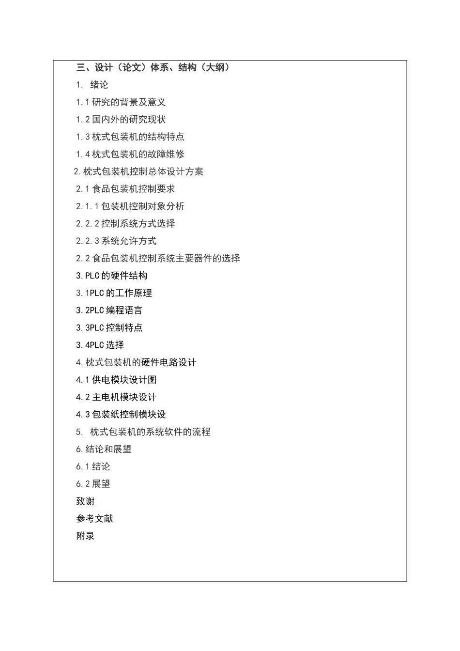 基于PLC的枕式包装机控制系统设计分析研究  电气工程自动化专业  开题报告_第3页
