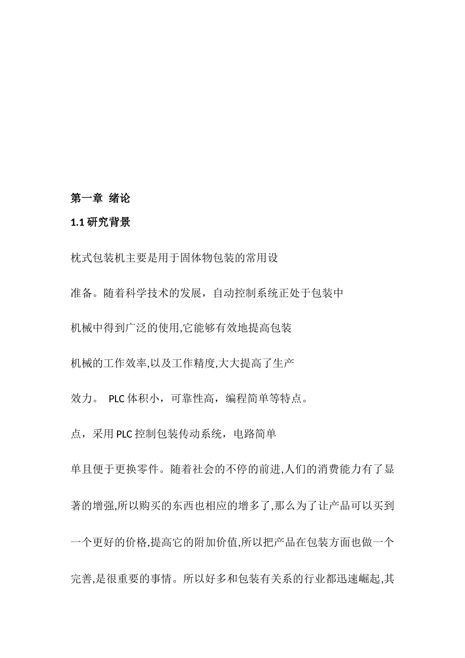 基于PLC的枕式包装机控制系统设计分析研究  电气工程自动化专业_第3页