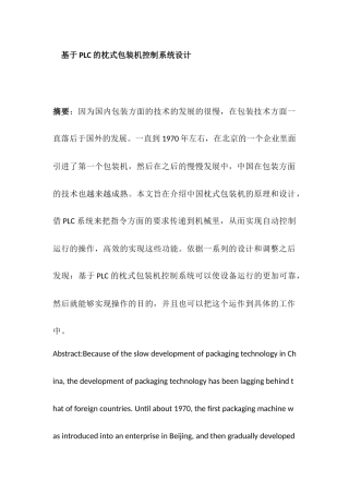 基于PLC的枕式包装机控制系统设计分析研究  电气工程自动化专业