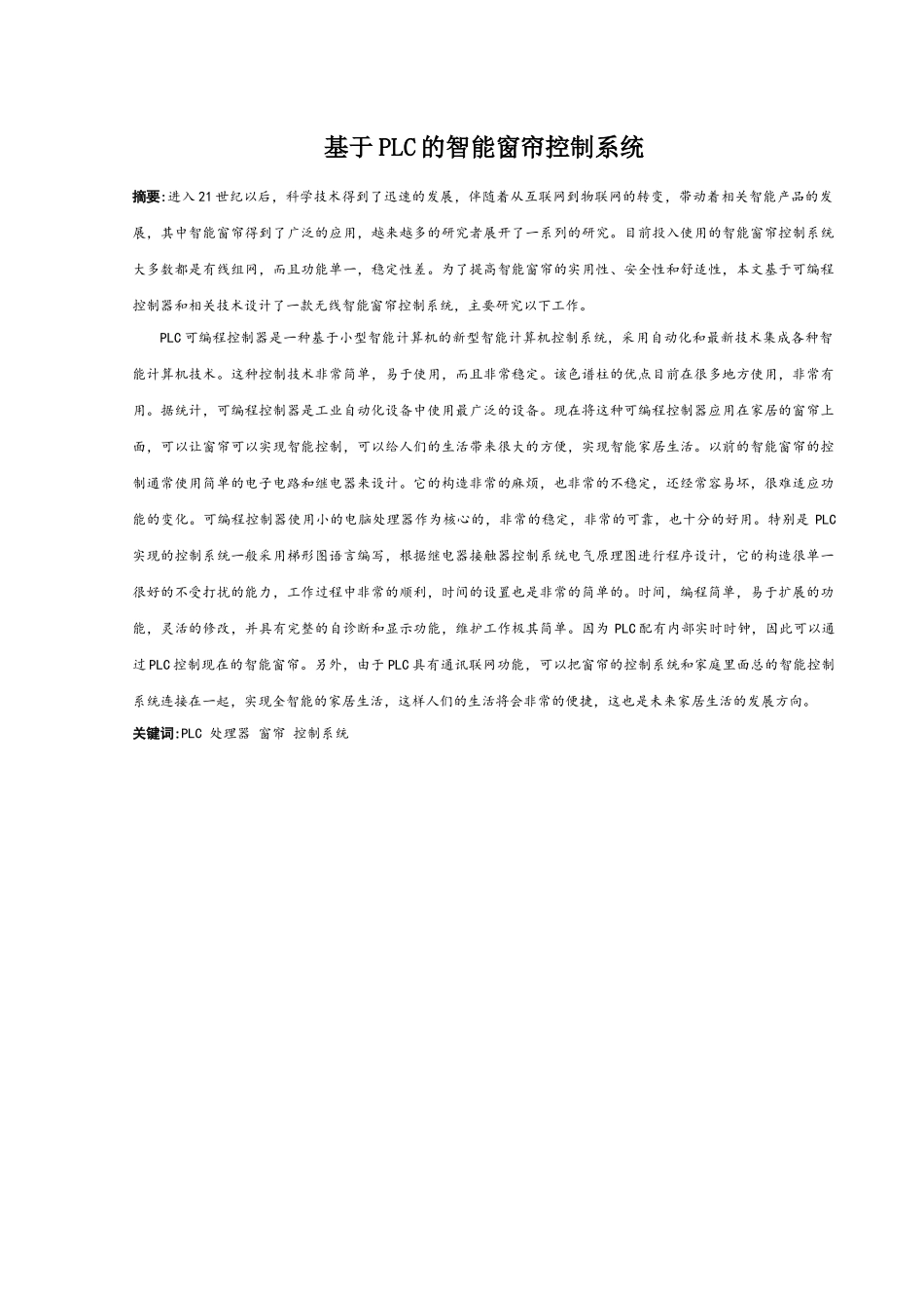基于PLC的智能窗帘控制系统分析研究  电气工程自动化专业_第1页