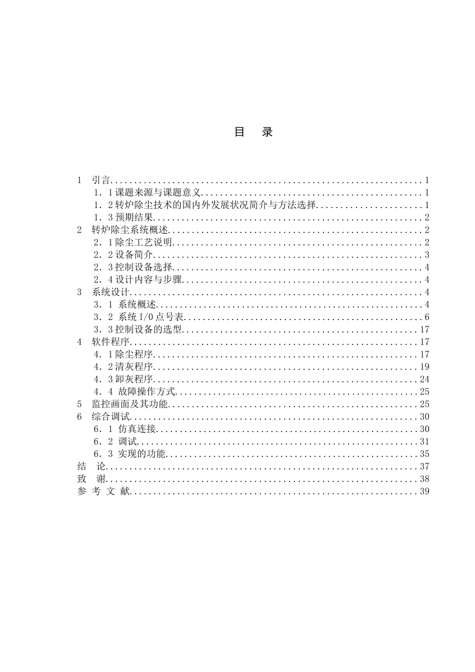 基于PLC的转炉除尘控制系统分析研究  电气工程自动化专业_第3页