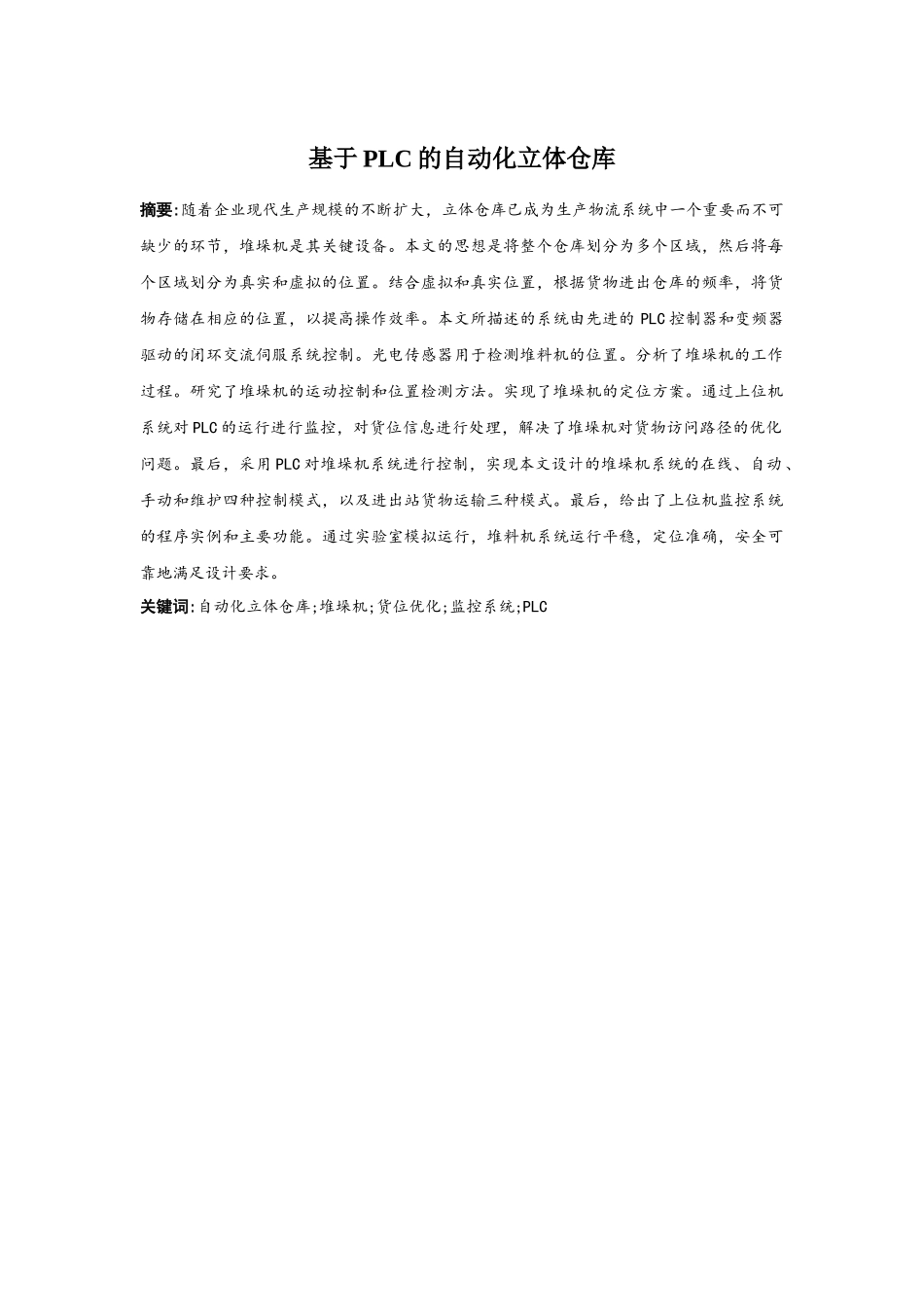 基于plc的自动化立体仓库分析研究  电气工程自动化专业_第1页
