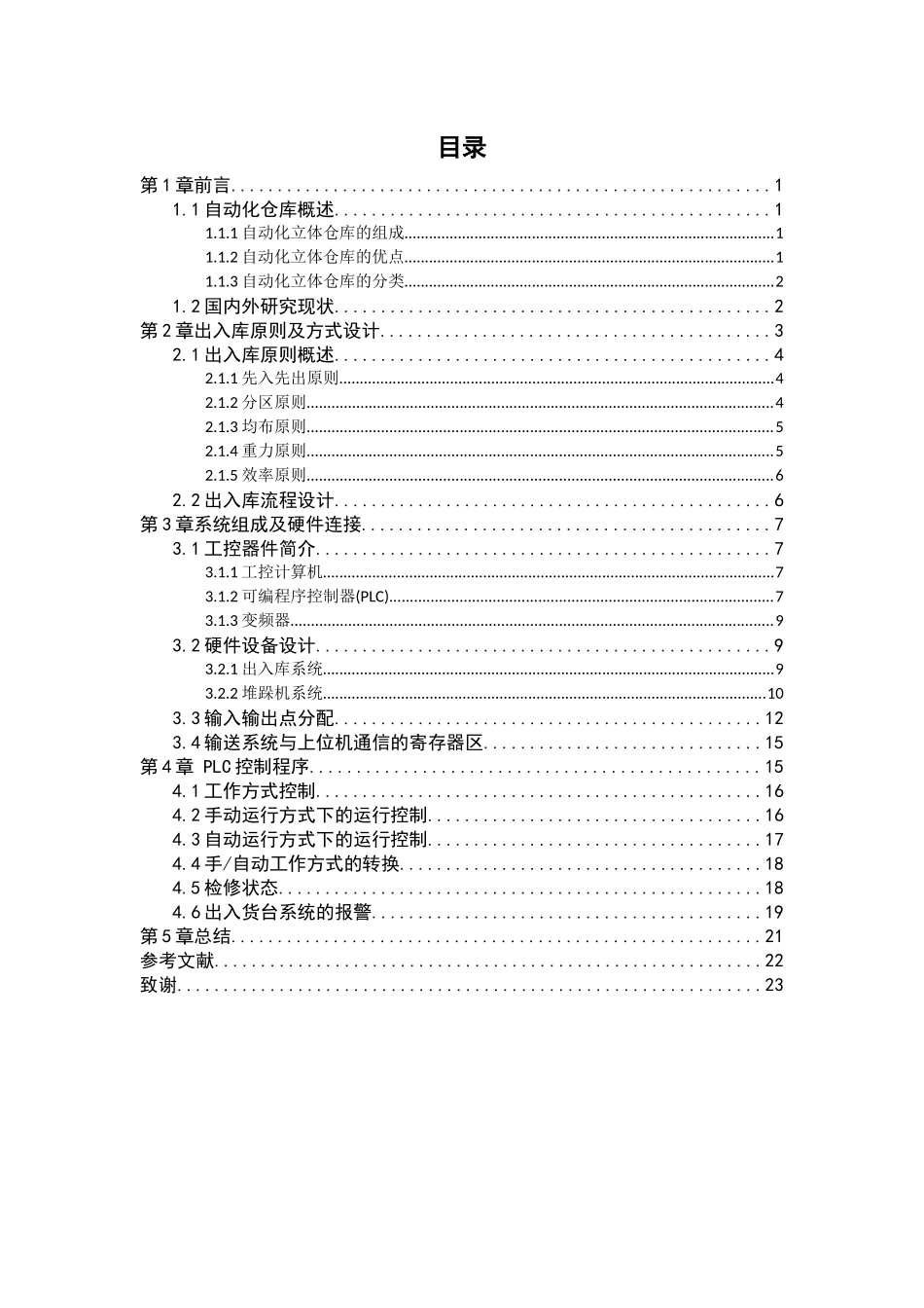 基于plc的自动化立体仓库分析研究  电气工程自动化专业_第3页