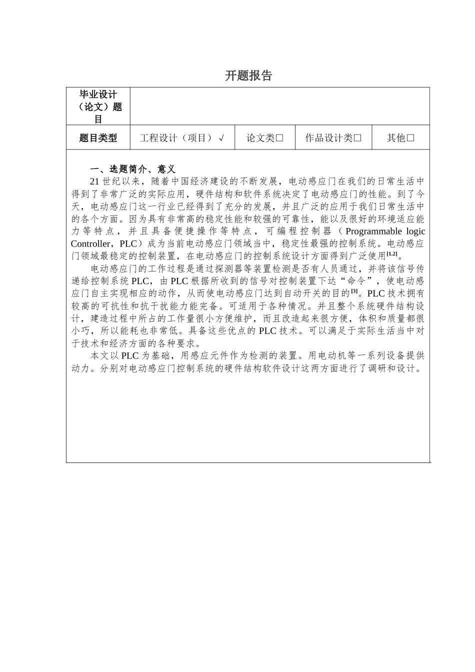 基于plc的自动门设计分析研究  电气工程自动化专业  开题报告_第1页