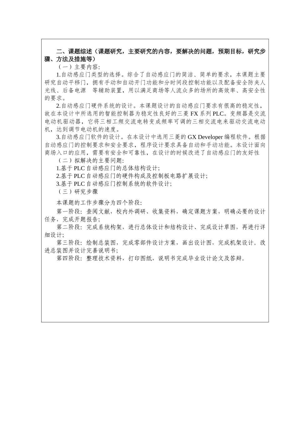 基于plc的自动门设计分析研究  电气工程自动化专业  开题报告_第2页