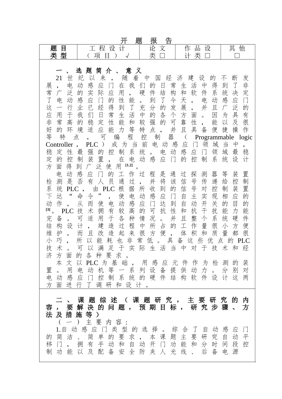 基于plc的自动门设计分析研究  电气工程自动化专业_第1页
