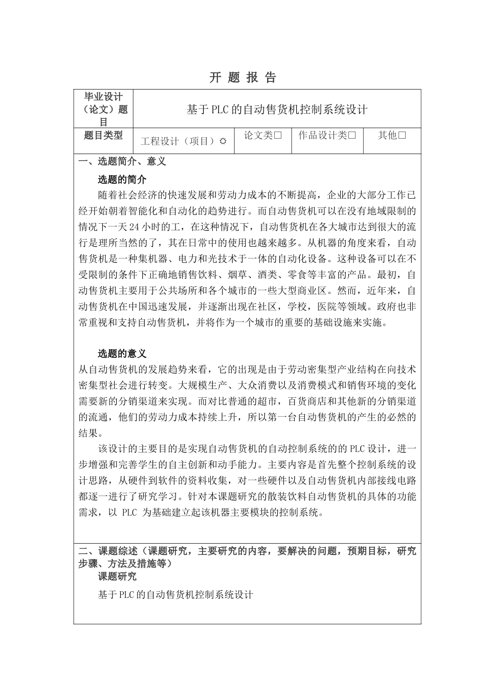 基于PLC的自动售货机控制系统设计分析研究  电气工程自动化专业 开题报告_第1页