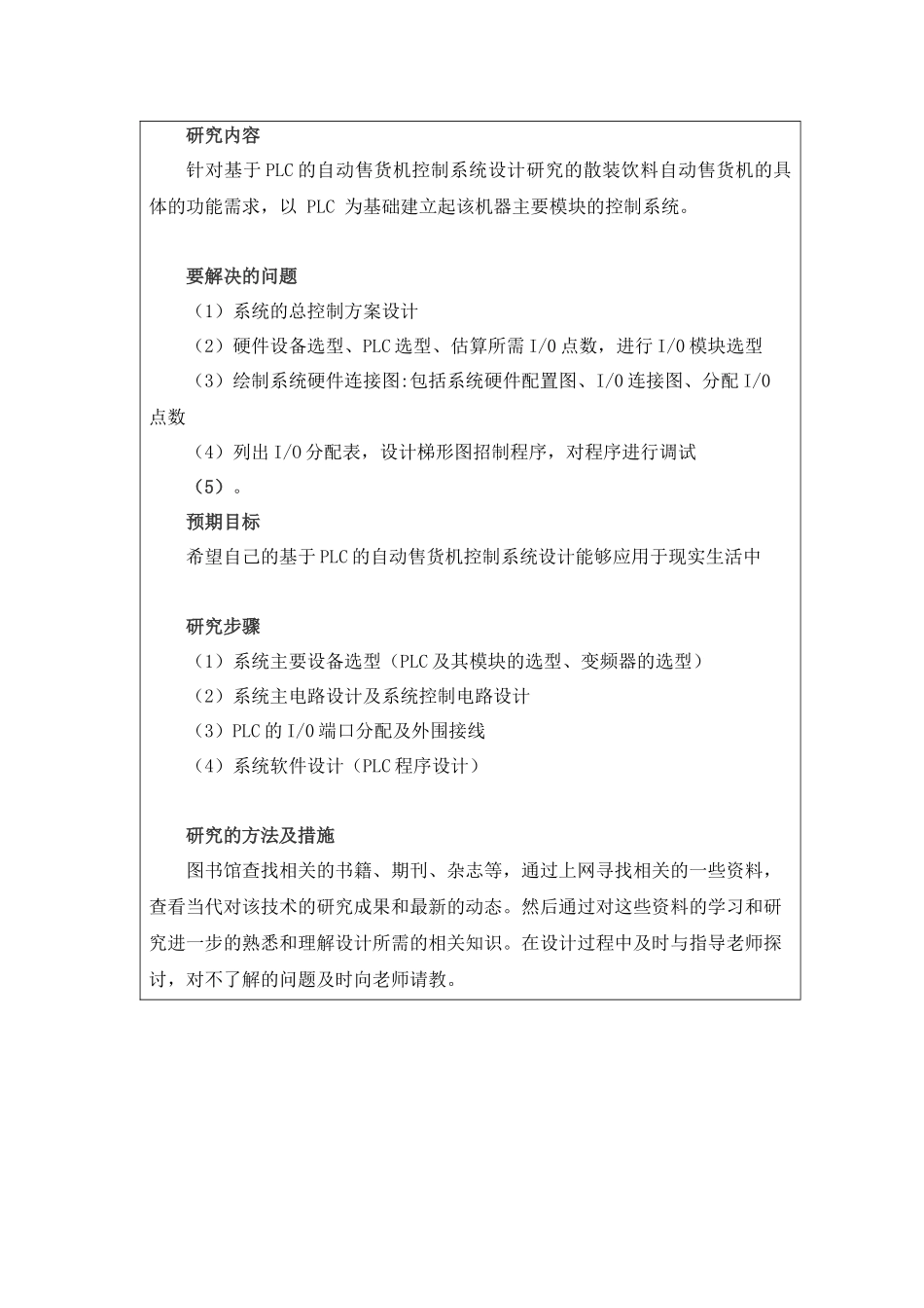 基于PLC的自动售货机控制系统设计分析研究  电气工程自动化专业 开题报告_第2页