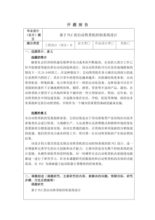 基于PLC的自动售货机控制系统设计分析研究  电气工程自动化专业 开题报告