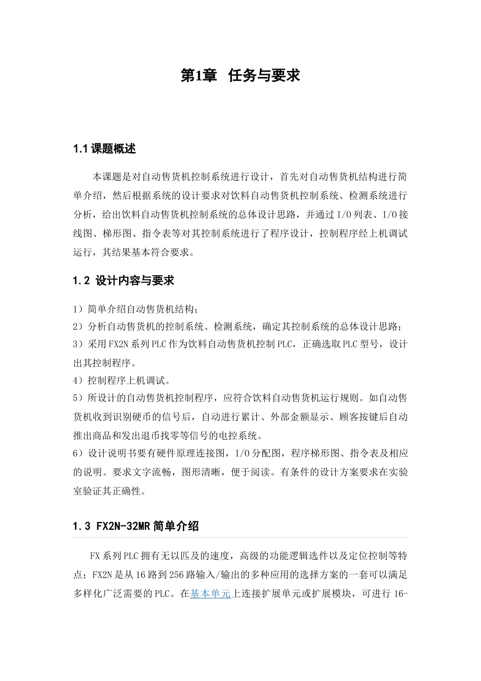 基于PLC的自动售货机控制系统设计分析研究  电气工程自动化专业_第3页