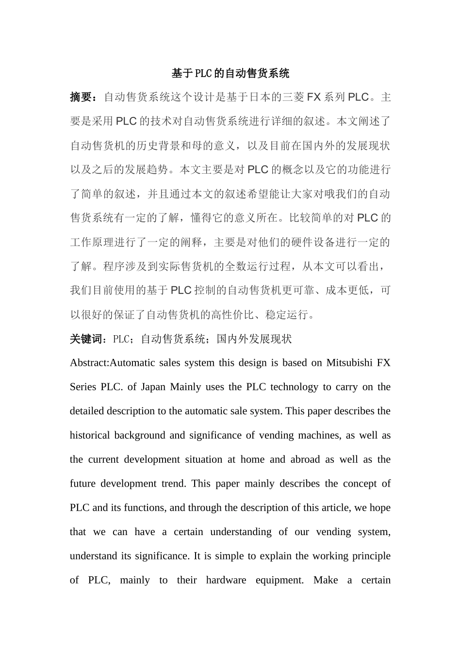 基于PLC的自动售货系统分析研究  电气工程自动化专业_第1页