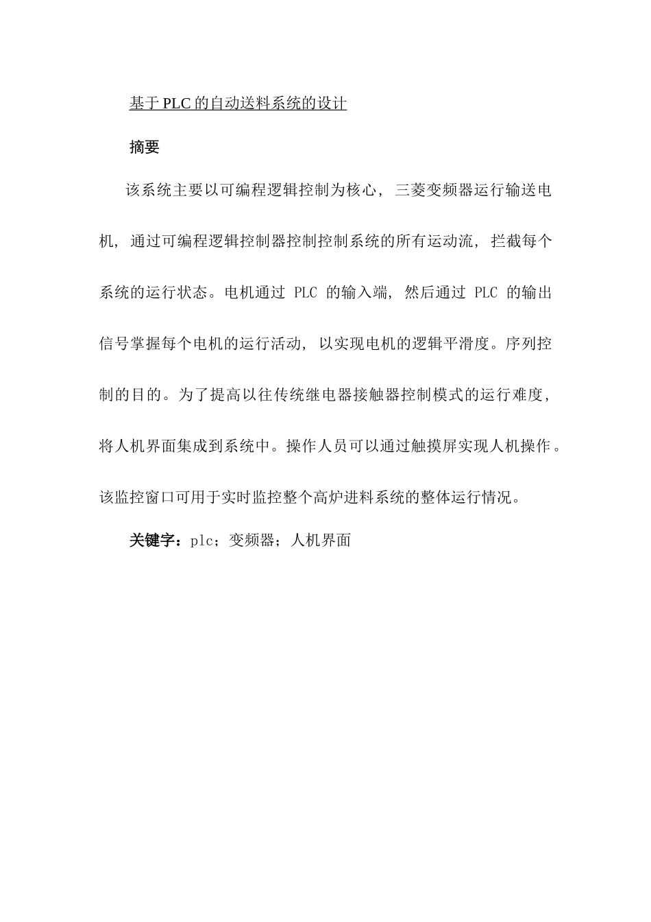 基于PLC的自动送料系统的设计分析研究  电气工程自动化专业_第1页
