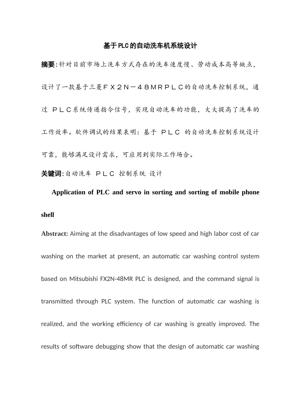 基于PLC的自动洗车机系统设计分析研究  电气工程自动化专业_第1页