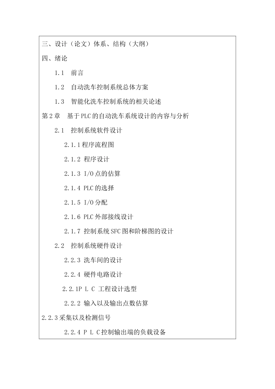 基于PLC的自动洗车系统设计分析研究  电气工程自动化专业_第3页