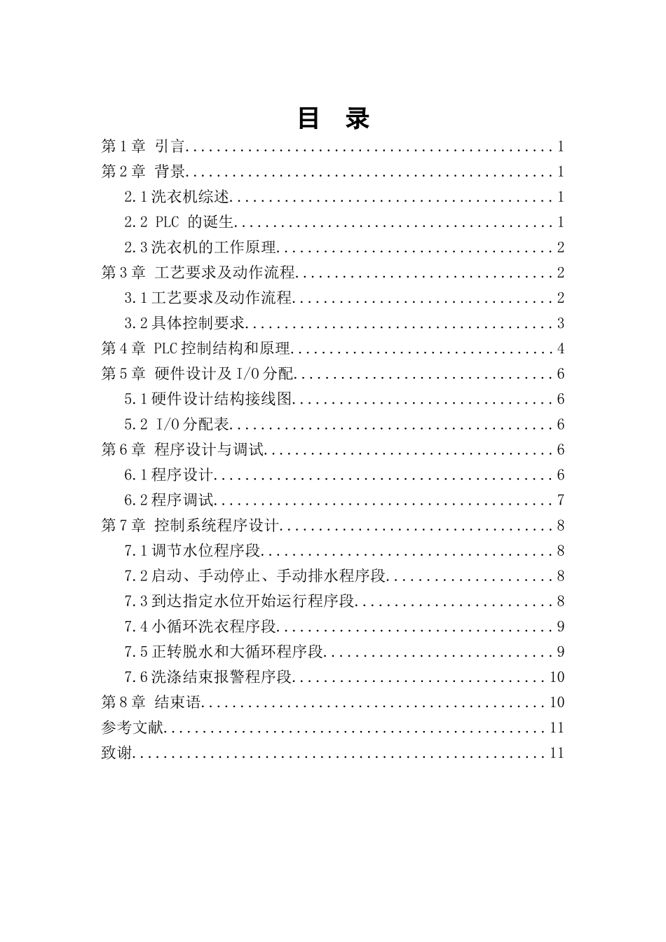 基于PLC的自动洗衣机控制系统设计分析研究  电气工程自动化专业_第2页